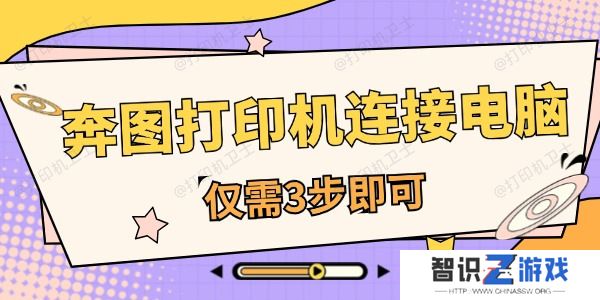 奔图打印机怎么连接电脑 仅需3步即可