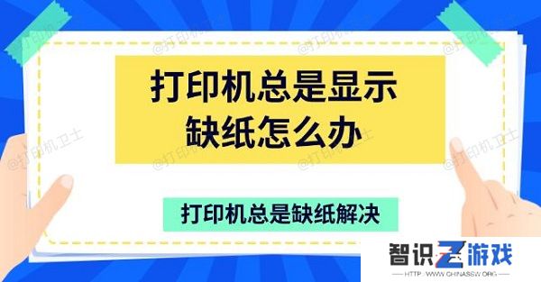 打印机总是显示缺纸怎么办 打印机总是缺纸解决