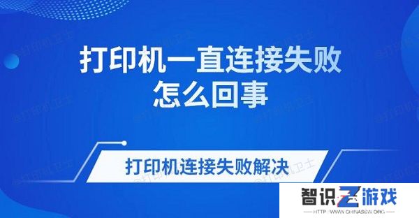 打印机一直连接失败怎么回事 打印机连接失败解决