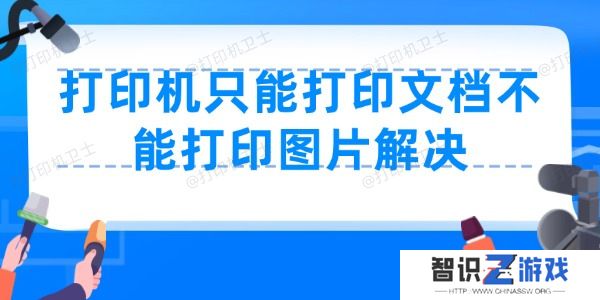 打印机只能打印文档不能打印图片怎么办