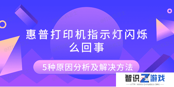 惠普打印机指示灯闪烁怎么回事 5种原因分析及解决方法