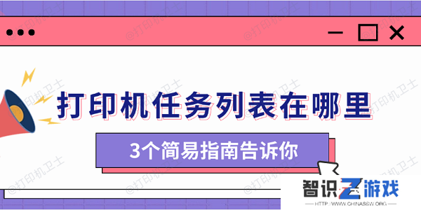 打印机任务列表在哪里 3个简易指南告诉你