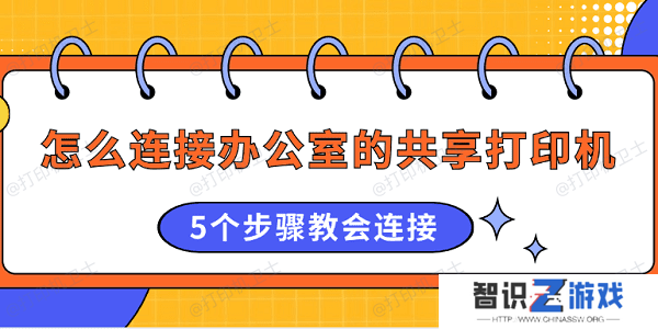 怎么连接办公室的共享打印机 5个步骤教会连接