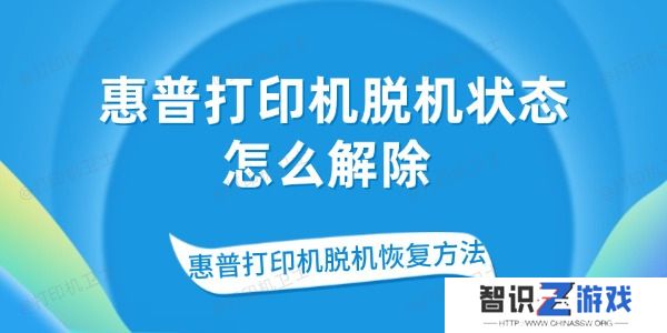 惠普打印机脱机状态怎么解除