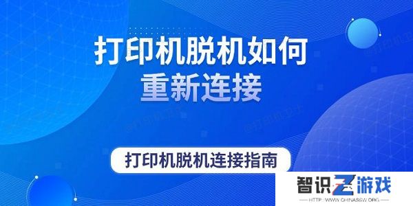打印机脱机如何重新连接 打印机脱机连接指南