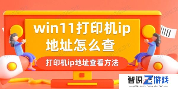 win11打印机ip地址怎么查