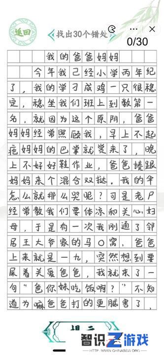 汉字找茬王小学生作文2攻略 找出30个错误答案[多图]图片1