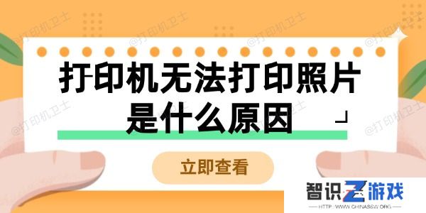 打印机无法打印照片是什么原因