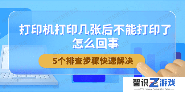 打印机打印几张后不能打印了怎么回事 5个排查步骤快速解决