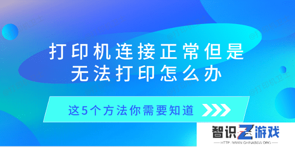 打印机连接正常但是无法打印怎么办 这5个方法你需要知道