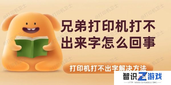 兄弟打印机打不出来字怎么回事