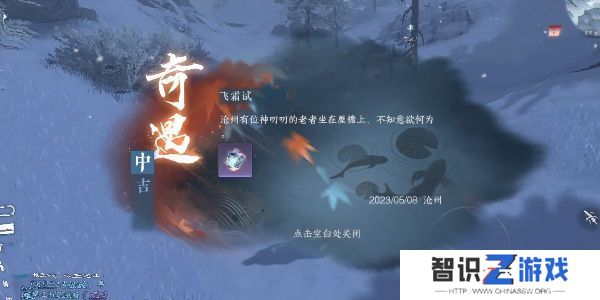 逆水寒手游飞霜试奇遇怎么做 飞霜试奇遇触发攻略[多图]图片1