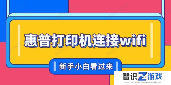 惠普打印机怎么联网连接wifi 新手小白看过来