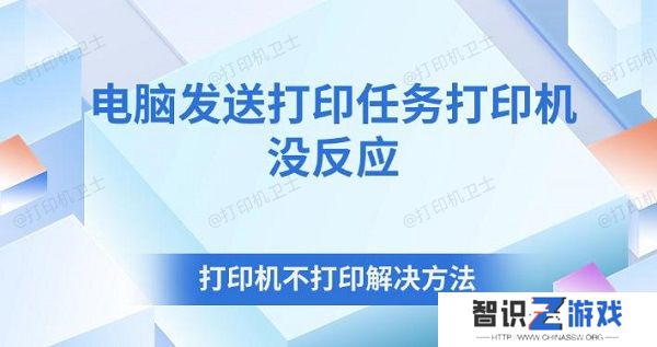 电脑发送打印任务打印机没反应 打印机不打印解决方法