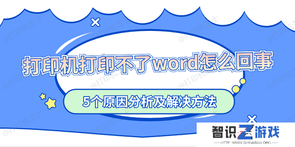 打印机打印不了word怎么回事 5个原因分析及解决方法