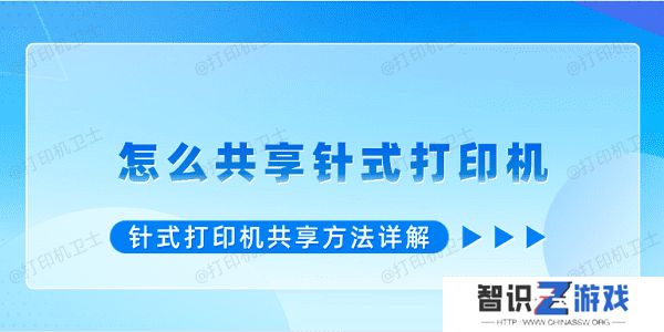 怎么共享针式打印机 针式打印机共享方法详解