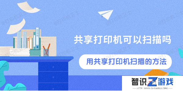 共享打印机可以扫描吗 用共享打印机扫描的方法