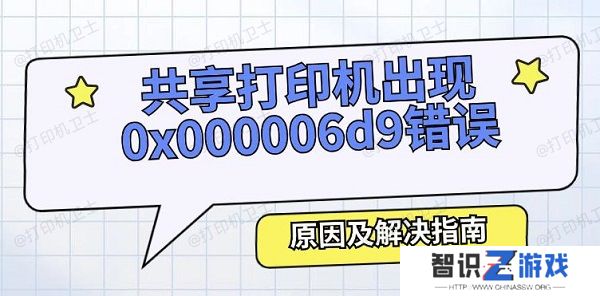 共享打印机出现0x000006d9错误怎么办 原因及解决指南