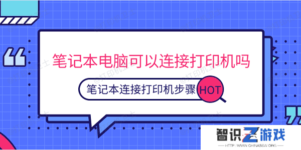 笔记本电脑可以连接打印机吗 笔记本连接打印机步骤