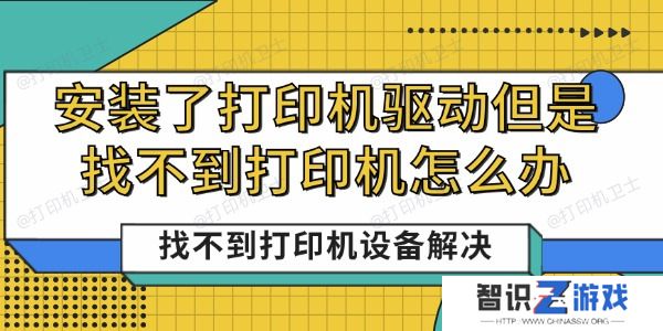 安装了打印机驱动但是找不到打印机怎么办