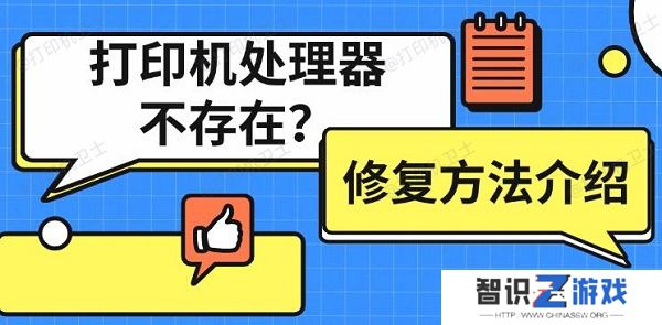 打印机处理器不存在什么意思 打印机处理器不存在修复
