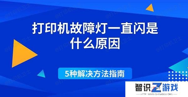 打印机故障灯一直闪是什么原因 5种解决方法指南