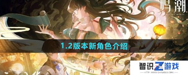 《鸣潮》手游1.2版本新角色介绍