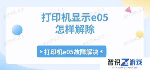 打印机显示e05怎样解除 打印机e05故障解决
