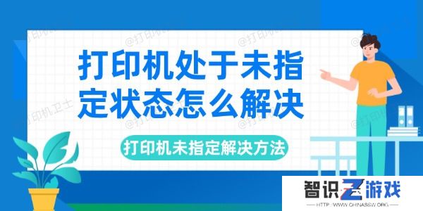 打印机处于未指定状态怎么解决