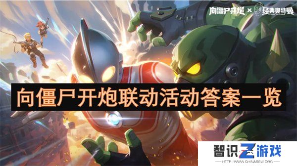 向僵尸开炮联动活动正确答案是什么 向僵尸开炮联动活动汇总一览