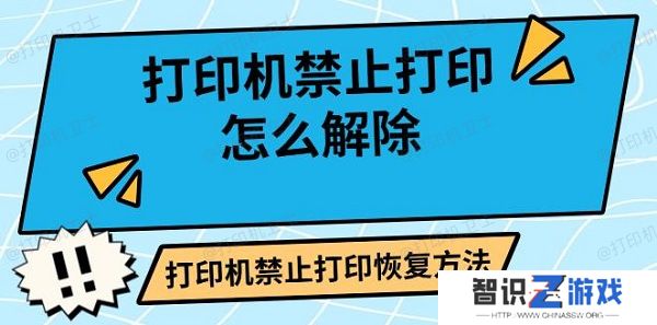 打印机禁止打印怎么解除 打印机禁止打印恢复方法