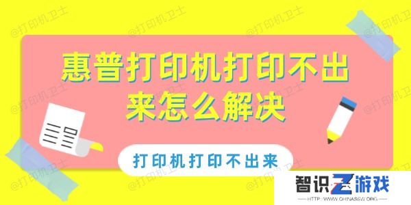 惠普打印机打印不出来怎么解决