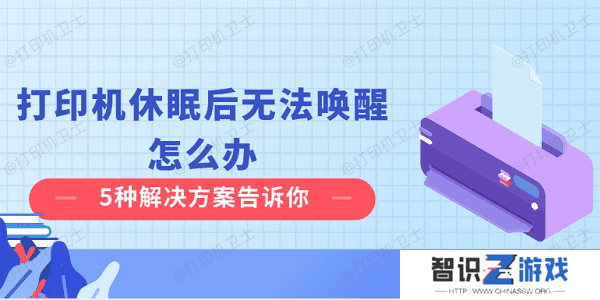打印机休眠后无法唤醒怎么办 5种解决方案告诉你