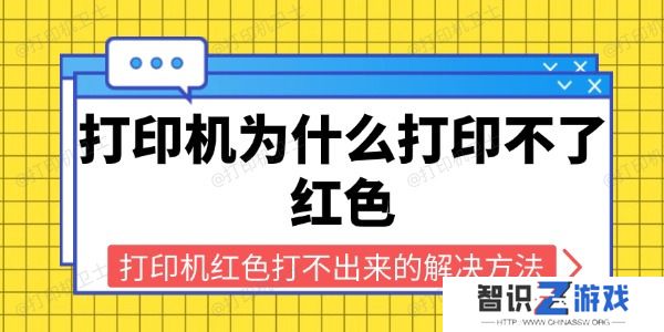 打印机为什么打印不了红色