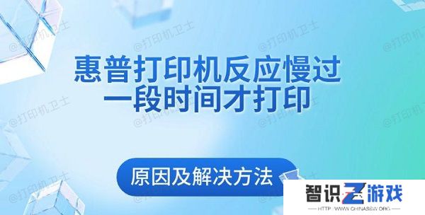 惠普打印机反应慢过一段时间才打印原因及解决方法