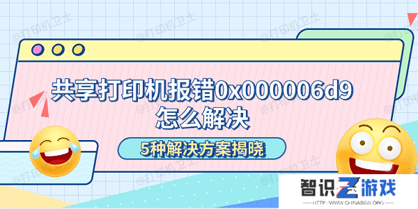 共享打印机报错0x000006d9怎么解决 5种解决方案揭晓
