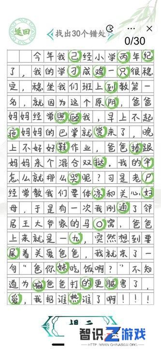 汉字找茬王小学生作文2攻略 找出30个错误答案[多图]图片2