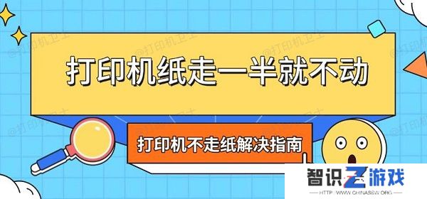 打印机纸走一半就不动 打印机不走纸解决指南