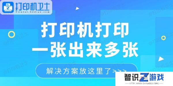 打印机打印一张出来多张怎么回事
