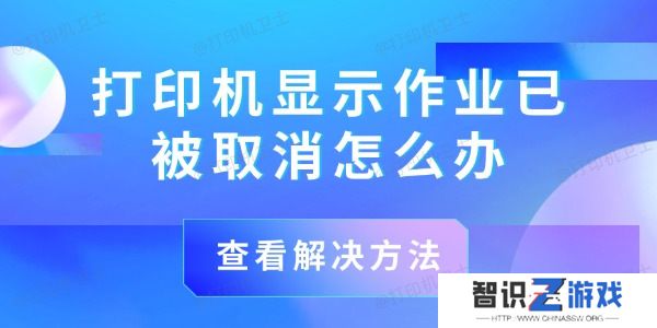 打印机显示作业已被取消怎么办