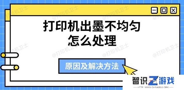 打印机出墨不均匀怎么处理 原因及解决方法