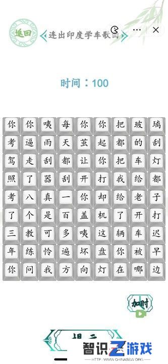 汉字找茬王连出印度学车攻略 连出印度学车歌曲答案[多图]图片1