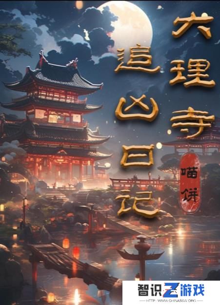 百变大侦探大理寺追凶日记答案 大理寺追凶日记凶手真相解析[多图]图片1