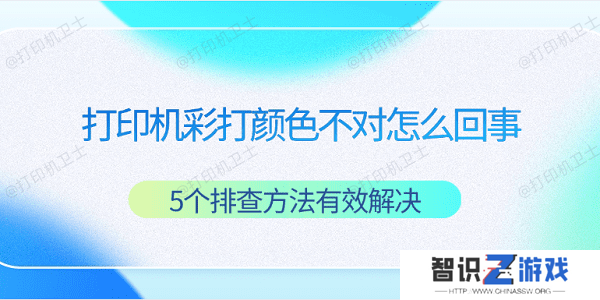 打印机彩打颜色不对怎么回事 5个排查方法有效解决