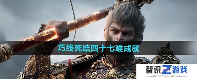 《黑神话悟空》巧线死结四十七难成就攻略