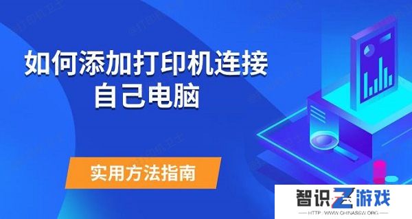 如何添加打印机连接自己电脑 实用方法指南