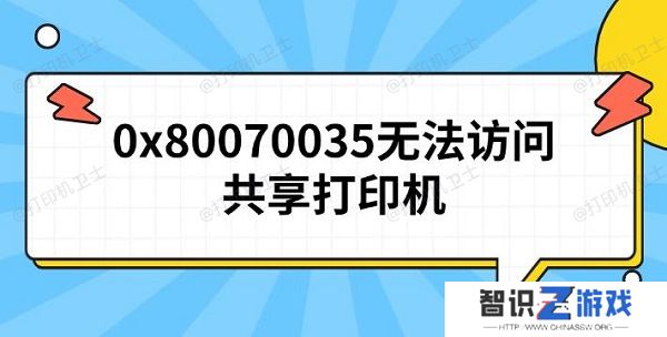 0x80070035无法访问共享打印机 原因及解决方法