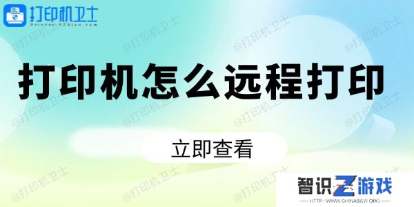 打印机怎么远程打印