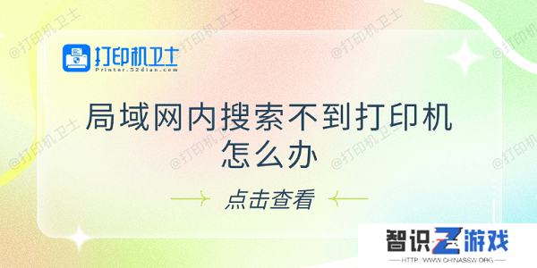 局域网内搜索不到打印机怎么办 试试这5个解决方法