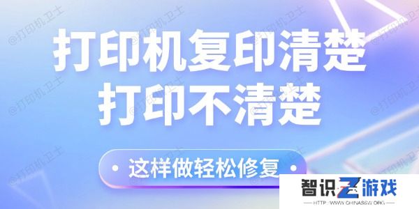 打印机复印清楚打印不清楚怎么回事